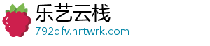 乐艺云栈